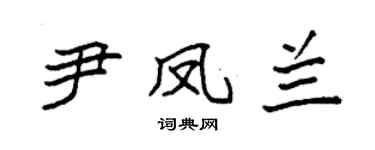 袁強尹鳳蘭楷書個性簽名怎么寫