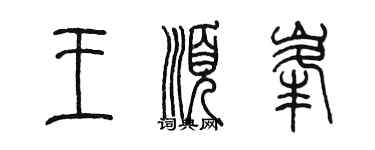 陳墨王順峰篆書個性簽名怎么寫