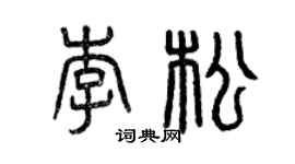 曾慶福李松篆書個性簽名怎么寫