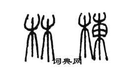 陳墨林棟篆書個性簽名怎么寫