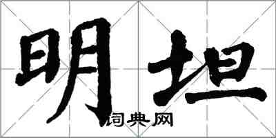 翁闓運明坦楷書怎么寫