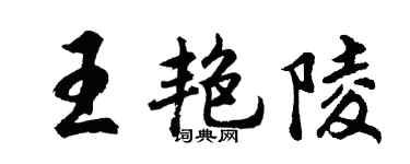胡問遂王艷陵行書個性簽名怎么寫