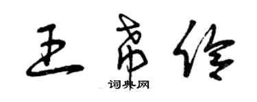 曾慶福王希伶草書個性簽名怎么寫