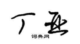 朱錫榮丁亞草書個性簽名怎么寫