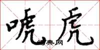 周炳元唬虎楷書怎么寫