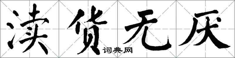 翁闓運瀆貨無厭楷書怎么寫