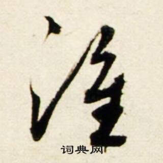 寒開頭的成語_第一字是寒的成語有哪些