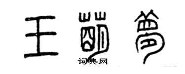 曾慶福王萌夢篆書個性簽名怎么寫