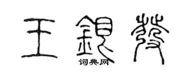陳聲遠王銀髮篆書個性簽名怎么寫