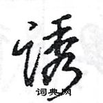 王旻寫的硬筆行書誘