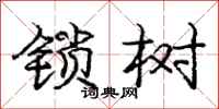 龐中華鎖樹行書怎么寫