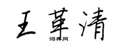 王正良王革清行書個性簽名怎么寫
