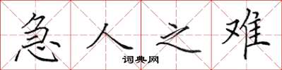 田英章急人之難楷書怎么寫