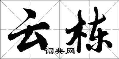 胡問遂雲棟行書怎么寫