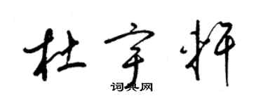 梁錦英杜宇軒草書個性簽名怎么寫