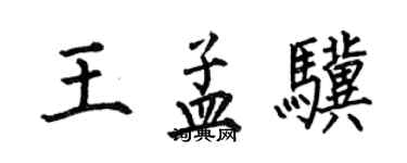 何伯昌王孟驥楷書個性簽名怎么寫
