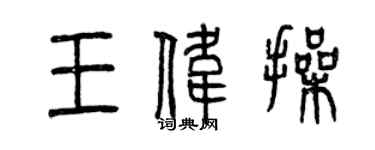 曾慶福王偉操篆書個性簽名怎么寫