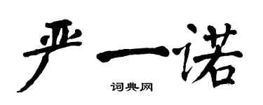 翁闓運嚴一諾楷書個性簽名怎么寫