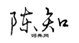 曾慶福陳知行書個性簽名怎么寫