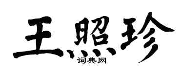 翁闓運王照珍楷書個性簽名怎么寫