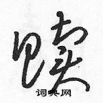 駱恆光寫的硬筆草書贖