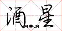 荊霄鵬酒星行書怎么寫