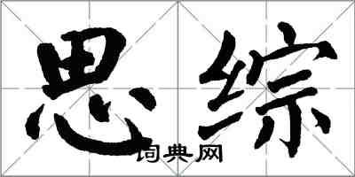 翁闓運思綜楷書怎么寫