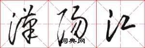 駱恆光漢陽江草書怎么寫