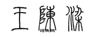 陳墨王陳梁篆書個性簽名怎么寫