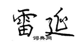 曾慶福雷延行書個性簽名怎么寫
