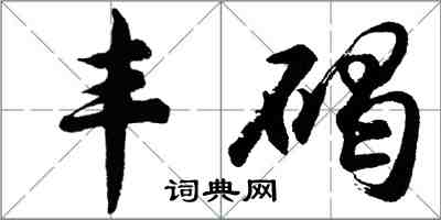 胡問遂豐碣行書怎么寫