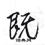 王旻寫的硬筆行書既