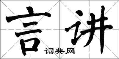 翁闓運言講楷書怎么寫