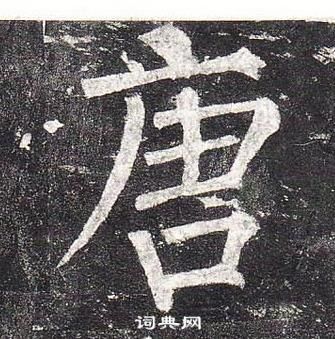 柳公權玄秘塔碑中唐的寫法