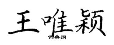 丁謙王唯穎楷書個性簽名怎么寫