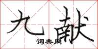 駱恆光九獻楷書怎么寫