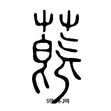 說文解字寫的蔇