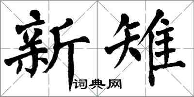 翁闓運新雉楷書怎么寫