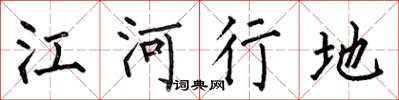 何伯昌江河行地楷書怎么寫