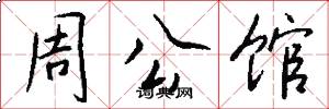 周公館怎么寫好看