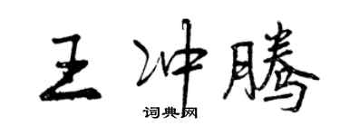 曾慶福王沖騰行書個性簽名怎么寫