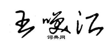 朱錫榮王笑江草書個性簽名怎么寫