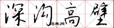錢沛雲深溝高壁行書怎么寫