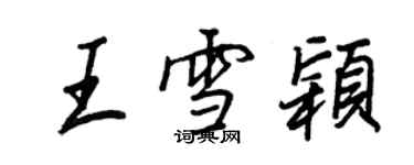 王正良王雪穎行書個性簽名怎么寫