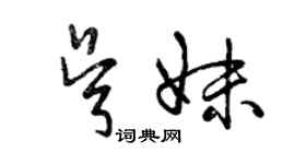 曾慶福吳妹草書個性簽名怎么寫