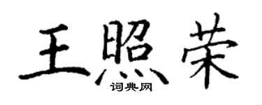 丁謙王照榮楷書個性簽名怎么寫