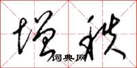 梁錦英增秩草書怎么寫