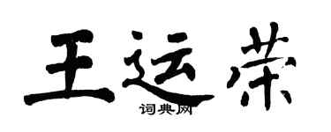 翁闓運王運榮楷書個性簽名怎么寫