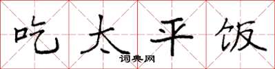袁強吃太平飯楷書怎么寫