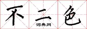 何伯昌不二色楷書怎么寫